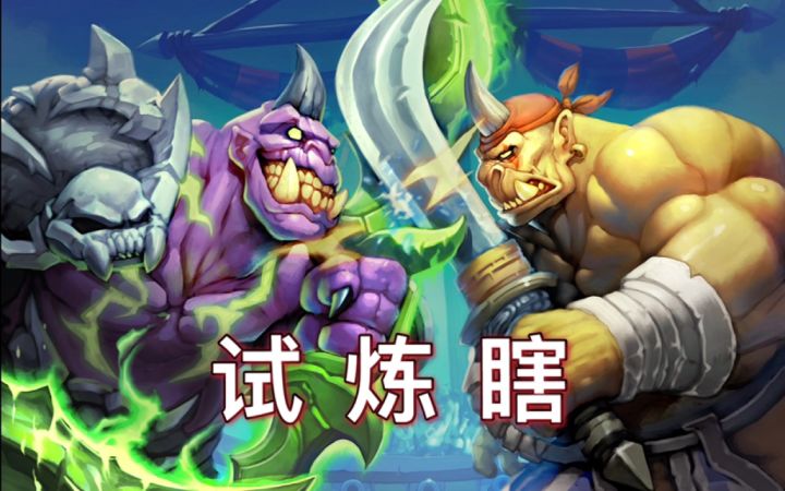 死亡矿井试炼瞎!休眠亡语都得加!截图
