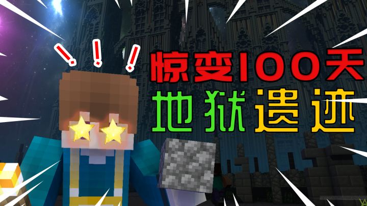 我的世界惊变100天:神秘的地狱遗迹,都是宝藏截图