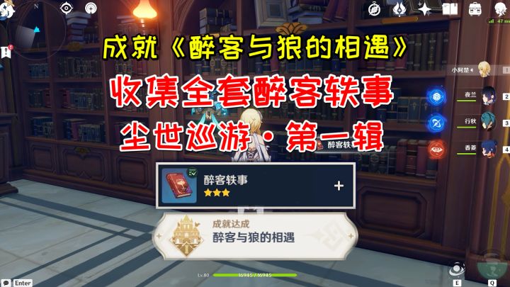 【原神】成就《醉客与狼的相遇》，收集全套醉客轶事截图