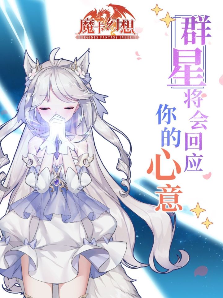 群星将会回应你的心意！新祈愿版本4.10.0宣传视频！截图