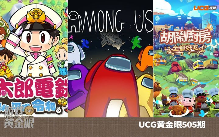 【UCG黄金眼505期】三款带来“快乐”的合家欢游戏截图