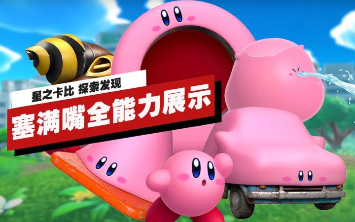 【IGN】《星之卡比 探索发现》塞满嘴全能力展示截图