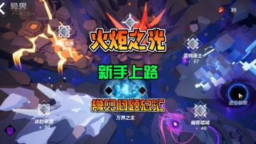 火炬之光无限国际服 新手常见问题 快速升级必看