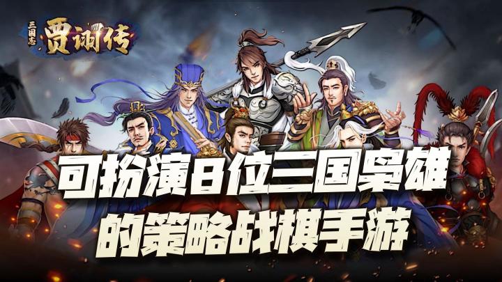 名为贾诩传，实则可以玩遍8位三国枭雄的策略手游！这款游戏的野心可真是不小啊！截图