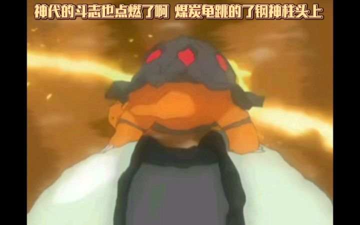 精灵宝可梦 神代的斗志也点燃了啊 煤炭龟跳的了钢神柱头上截图