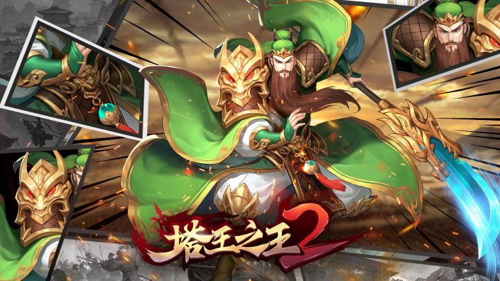 《塔王之王2》首曝来袭,三国征战预约开启!截图