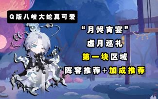 【阴阳师】“月烬宵宴”虚月巡礼第一块区域阵容+加成推荐