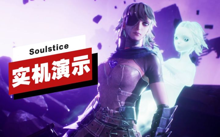 【IGN】《Soulstice》开场20分钟实机演示截图