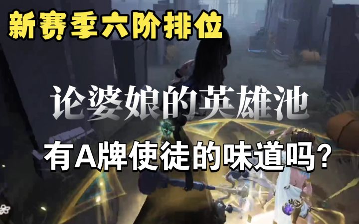 【赛季初六阶排位】论婆娘的英雄池,有A牌使徒的味道吗?截图