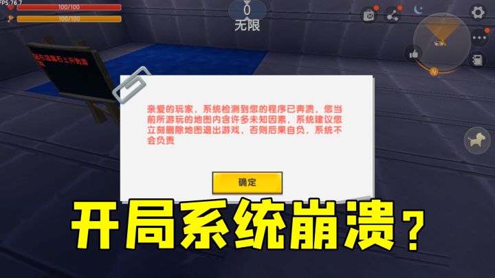 迷你世界:快乐小屋,开局就提示系统崩溃,吓得我差点就退游戏了截图