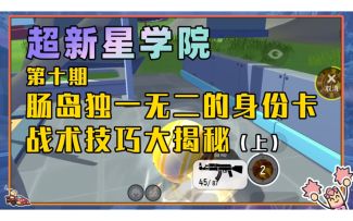 【超新星学院】第10课： 肠岛独一无二的身份卡战术技巧大揭秘（上）！传说肠独爱最