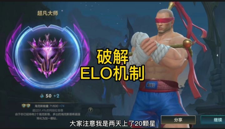 英雄联盟手游：破解ELO机制利用机制上分五点方法#无限视频创作月#截图