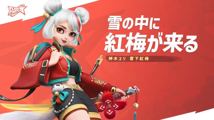 神木尤里 红梅踏雪【Flash Party】截图