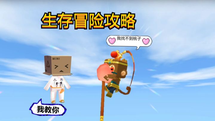 迷你世界攻略:难找的桃子竟在这里出现,人王帮助孙小圣找桃子截图
