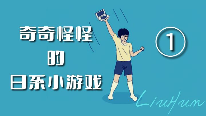 [奇奇怪怪的日系小游戏]关于我和妈妈斗智斗勇找游戏这件事截图