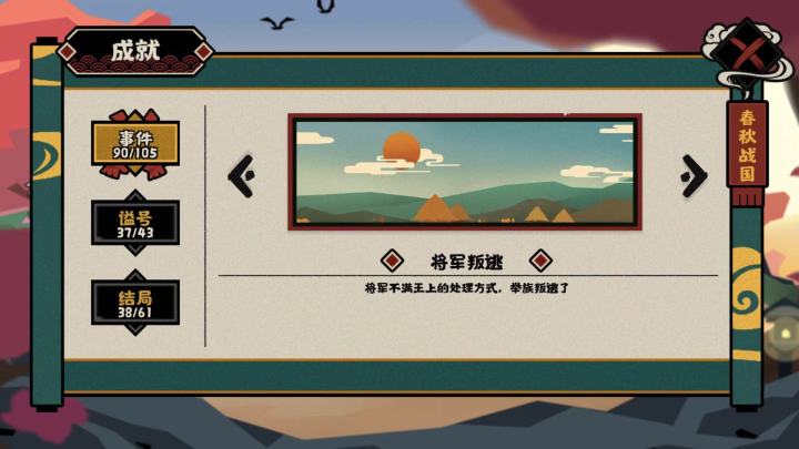 【无悔华夏】将军叛逃成就截图