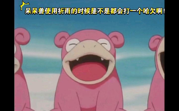 精灵宝可梦 呆呆兽使用祈雨的时候是不是都会打一个哈欠啊！截图