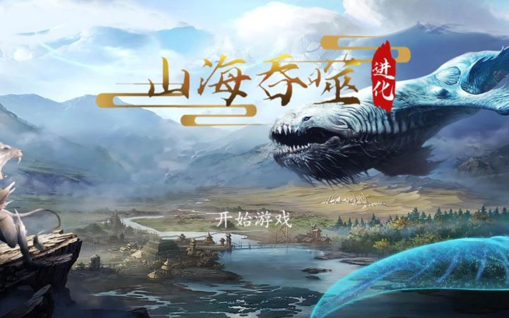 我找到了真的真的真的能吞噬进化的山海经！！！截图