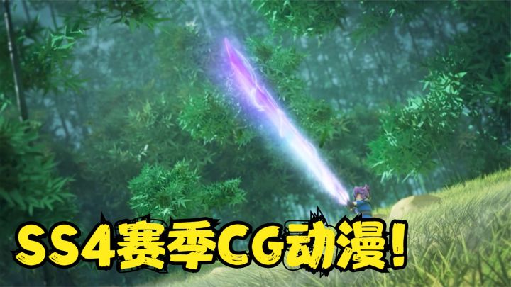 香肠派对:SS4赛季CG动漫,40米魔刀降临,100级季票剑圣显世!截图