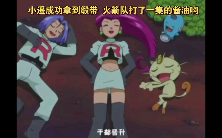 精灵宝可梦 小遥成功拿到缎带 火箭队打了一集的酱油啊截图