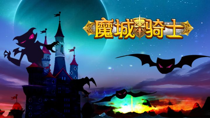 魔城骑士即将上线咯!!!截图