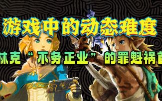 游戏中的动态难度，才是勇者林克“不务正业”的罪魁祸首