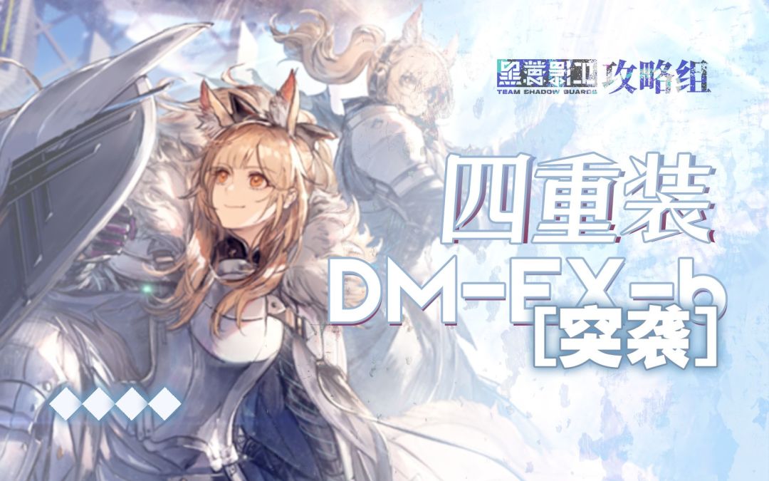 【四重装DM-EX-6突袭】暴 力 美 学截图