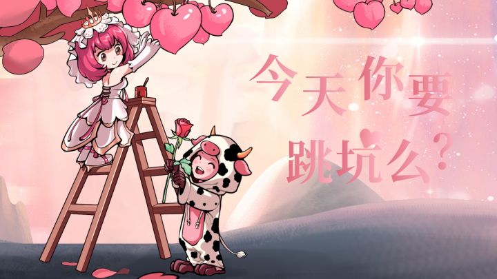 魔渊情人节翻唱《今天你要跳坑么？》截图