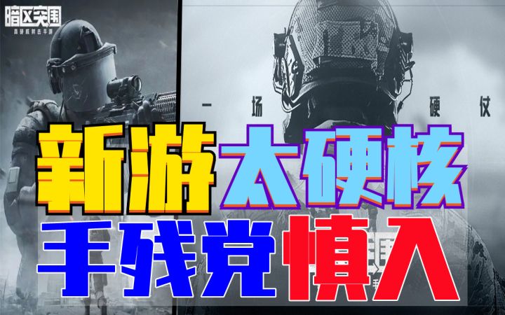 72小时爆肝评测：号称腾讯最硬核新游《暗区突围》真硬核吗？截图