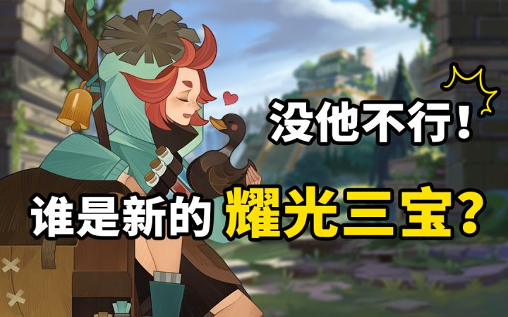 【剑与远征】新耀光三宝的诞生?详细分析耀光的真实战力!| 闲聊远征截图