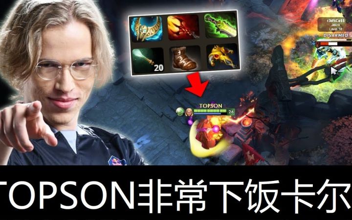 TOPSON下饭卡尔,物法双修,老夫invoke要独创流派截图