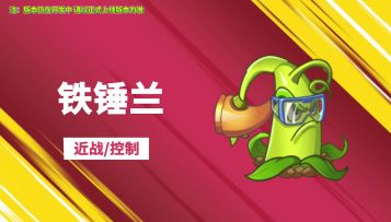 【新植物试玩】铁锤兰