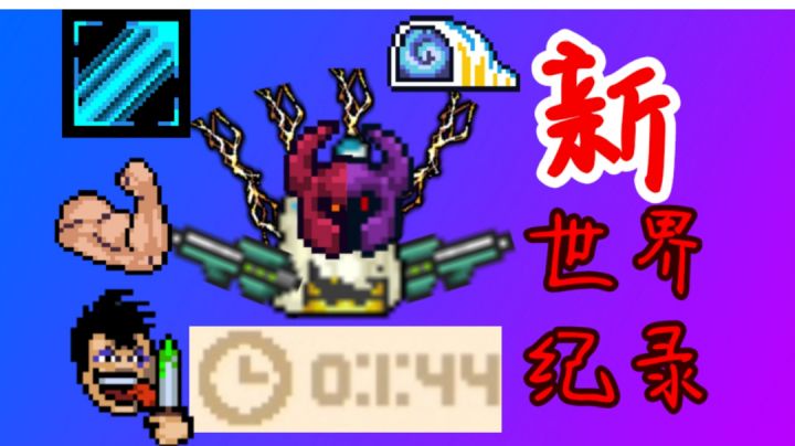 【元气骑士/世界纪录】杀进1:45!逆天手速1:44秒杀试炼之地吊炸天!截图