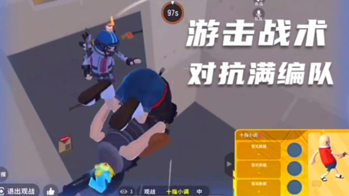 香肠派对：看十指小调用游击战术VS满编队截图
