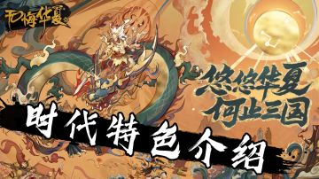 【无悔华夏】从炎黄到战国不同时代的特色介绍