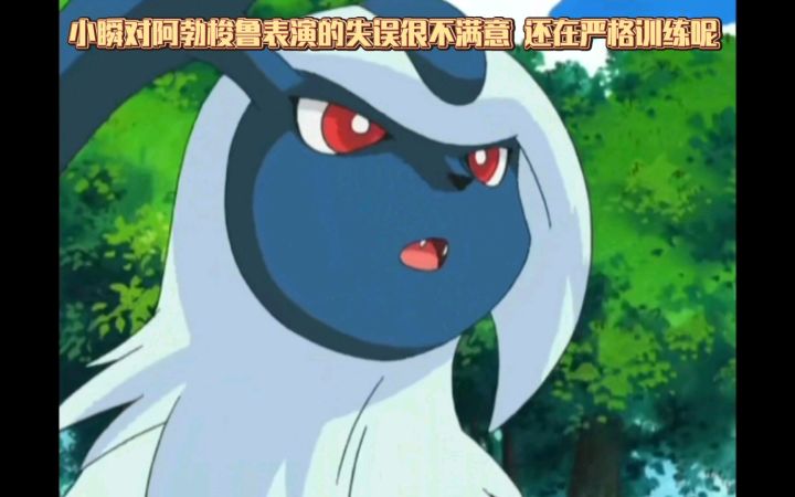 精灵宝可梦 小瞬对阿勃梭鲁表演的失误很不满意 还在严格训练呢截图