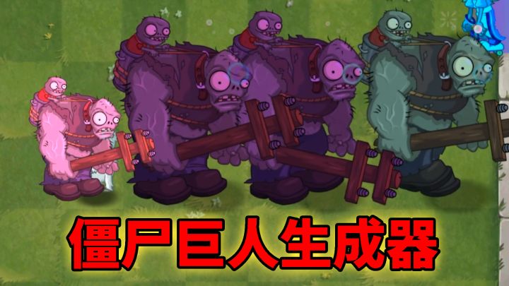 植物大战僵尸：巨人僵尸生成器？截图