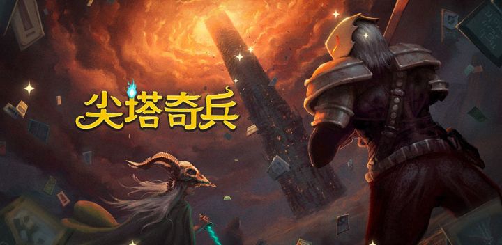 《尖塔奇兵(杀戮尖塔)》安卓版2月3日港澳地区发售,国服前期准备工作已完成截图
