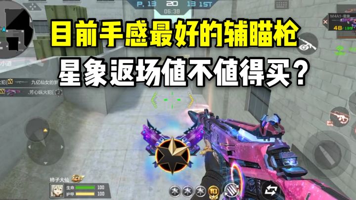 目前手感最好的辅瞄枪,星象返场值不值得入手?截图