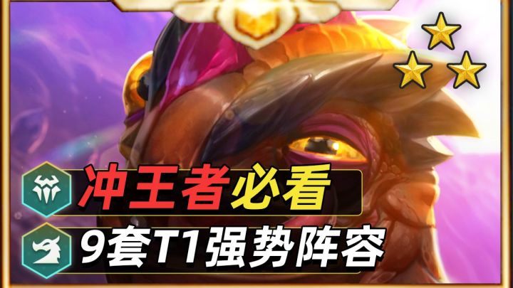 S7冲王者必会的9套阵容！一分钟阿北带你快速学会【金铲铲之战】截图