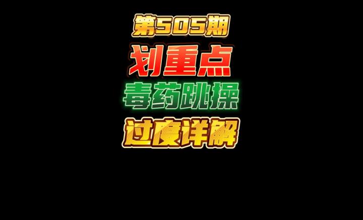 第505期：期末考试划重点，毒药跳操阵容推荐和过度详解截图