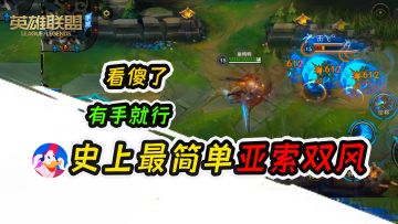 《lol手游》亚索教学，2分钟学会史上最简单的双风，有手就行！