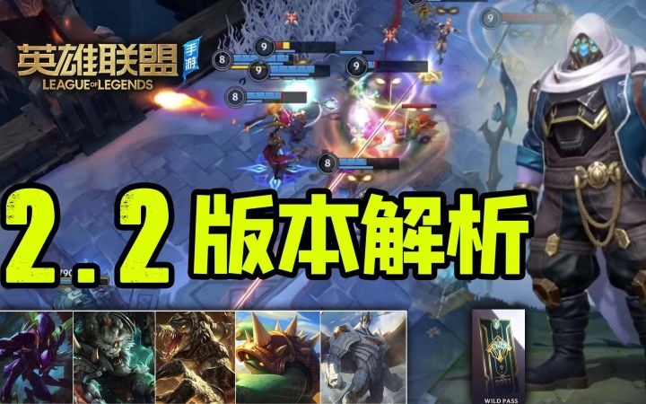 【安菌LOL手游】不只是新英雄、新皮肤~2.2版本详细解析!截图