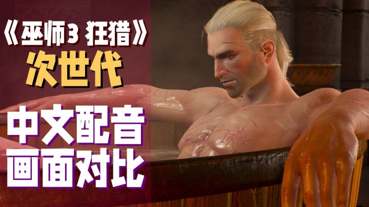 《巫师3》中文配音欣赏+次世代画面对比丨机核截图
