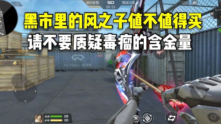 黑市里的风之子值不值得买？请不要质疑毒瘤的含金量！截图