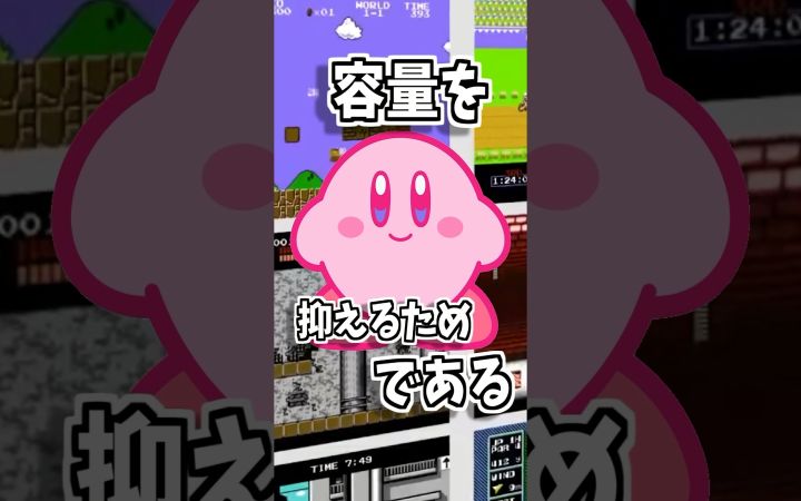【游戏琐事·冷知识】介绍《星之卡比》制作/开发时的小知识【任天堂NS·GB·FC·GBA·小视频Shorts·搬运·ゲームおもしろch】截图