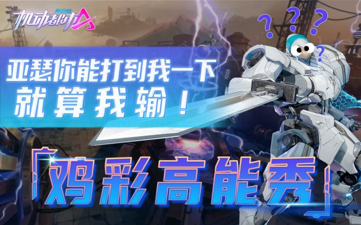 机动都市李吃鸡:亚瑟你能打到我一下就算你厉害截图