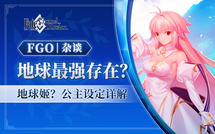 【FGO 棉被】地球最强存在？为何称公主为地球姬？公主设定杂谈截图