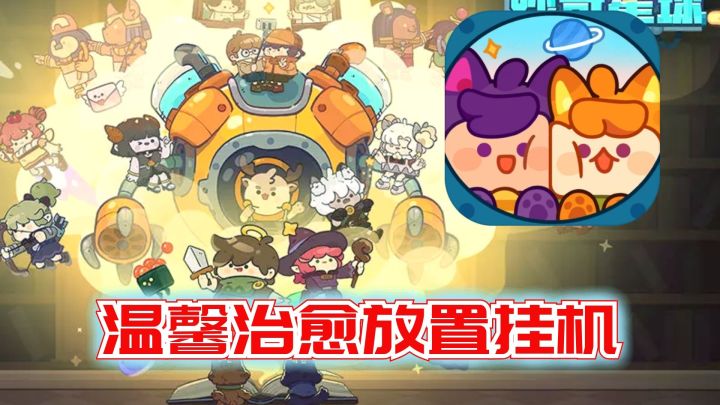 【手游推荐】《妙奇星球》——一款温馨治愈的放置挂机手游截图