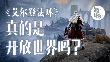 我采访了FromSoftware，发现《艾尔登法环》不是我以为的那种开放世界
